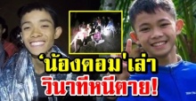 ‘น้องดอม’ เล่าวินาทีหนีตาย! น้ำทะลักถ้ำหลวง โค้ชเอก’ สั่งการด่วนให้ทำสิ่งนี้!? (มีคลิป)