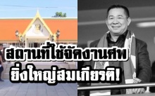 ยิ่งใหญ่สมเกียรติ! เผยสถานที่ใช้จัดงานศพ เจ้าสัววิชัย เตรียมกลับไทยแล้ว (คลิป)