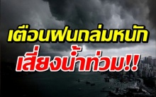 ถล่มยาว! กรมอุตุฯ เตือน ฝนกลับมารอบนี้ ซัดอ่วม เสี่ยงน้ำท่วม!!