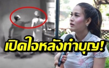 เปิดใจ “น้องแนท” เผยสบายใจแล้ว หลังหอบเงินค่าทำขวัญไปทำบุญ