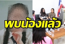 พบแล้ว “น้องโยโย่” ถูกหนุ่มใหญ่ลวงเที่ยวเชียงใหม่ เจอแจ้งข้อหาหนัก