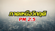7 จังหวัดภาคเหนือพื้นที่อันตรายเตรียมรับมือกับ PM 2.5 