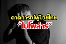 คาดการณ์!! คนไทยป่วยไบโพลาร์ 5 แสนคน เข้ารักษาหลักหมื่นราย 