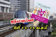 รถไฟฟ้า BTS ต้อนรับเทศกาลสงกรานต์ ในผู้สูงอายุนั่งฟรี วันที่ 13-15 เม.ย.นี้!