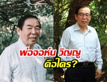 ไขข้อข้องใจ! พ่อจอห์น วิญญู เคยทำประโยชน์อะไรให้กับประเทศชาติบ้าง?