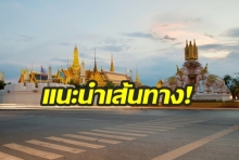 แนะนำ! เส้นทางจราจรรองรับการจัดพระราชพิธีบรมราชาภิเษก 5 พ.ค.นี้ 