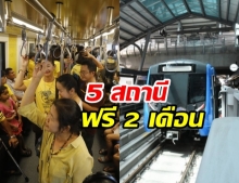 คึกคัก!! เปิดทดลองนั่งฟรี รถไฟฟ้าสายสีน้ำเงิน 5 สถานีวัดมังกร-ท่าพระ