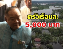 ครม.เคาะ!อนุมัติงบ 7,600 ล้าน ช่วยน้ำท่วม ครัวเรือนละ 5,000 บาท