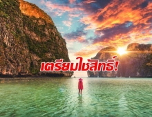 เดือนหน้า!! เตรียมใช้สิทธิ์อีกรอบ “ร้อยเดียวเที่ยวทั่วไทย-วันธรรมดาราคาช็อกโลก”
