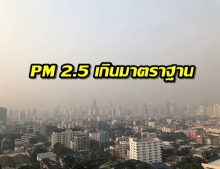 สำนักสิ่งแวดล้อมเผยค่าฝุ่น pm2.5 อยู่ในระดับมีผลต่อสุขภาพ