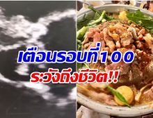 หมอเตือน! กินหมูกระทะไม่ใช่เรื่องเล่นๆ หมูสุก-ดิบ อันตรายถึงชีวิต