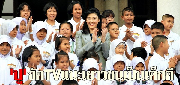 ปูจัดTVแนะเยาวชนเป็นเด็กดี