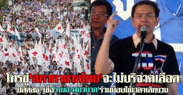 โทรขู่สภากาชาดไทยจะไม่บริจาคเลือด