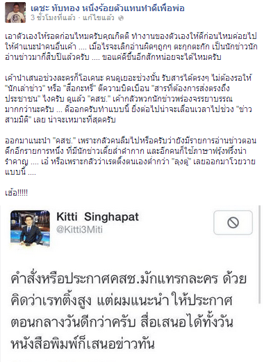 เตชะซัดกิตติวิจารณ์คสช. ซัดนักเล่าข่าวร้อนตัวกลัวเรทติ้งลุงตู่เบียด