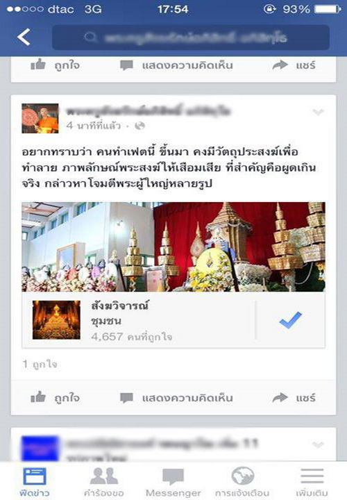 พระครูเเจง!! กรณีเฟซบุ๊คกดไลค์ เพจเกย์ ยัน!ไม่ได้เล่นเอง