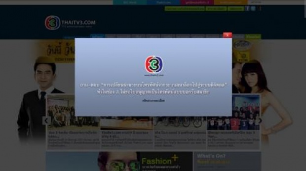 ช่อง 3 สู้เฮือกสุดท้าย! ขึ้นบ็อปอัพ!หน้าเว็บไซต์ ถาม-ตอบ การออกอากาศอนาล็อก