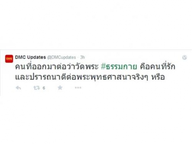 ดราม่าระอุ!! ธรรมกาย ทวิตถาม ฝ่ายค้าน รักพุทธศาสนาจริงหรือ??