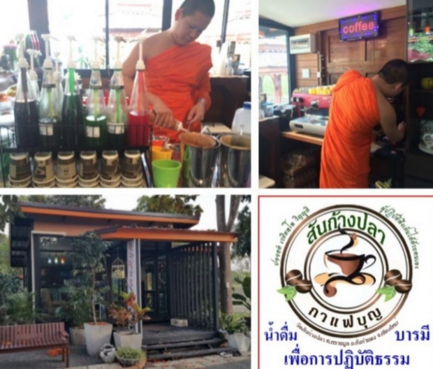 ร้านกาแฟคนมีบุญ แล้วแต่ศรัทธา - พระสงฆ์ชงเอง