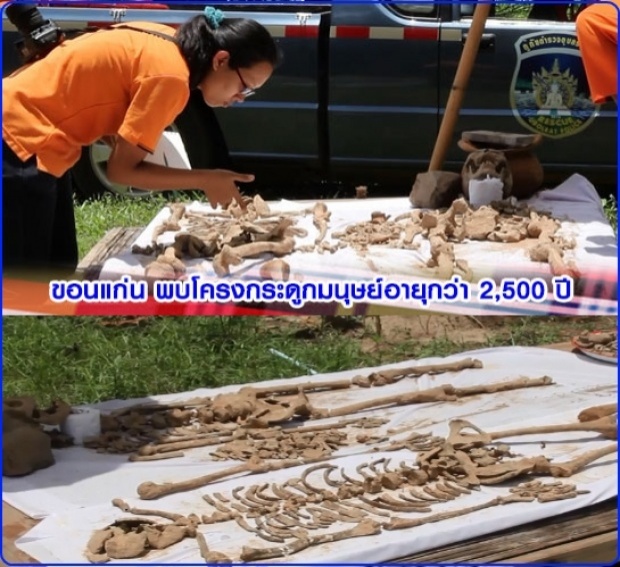 ค้นพบโครงกระดูกมนุษย์ 6 โครงอายุกว่า 2,500 ปี จ.ขอนแก่น