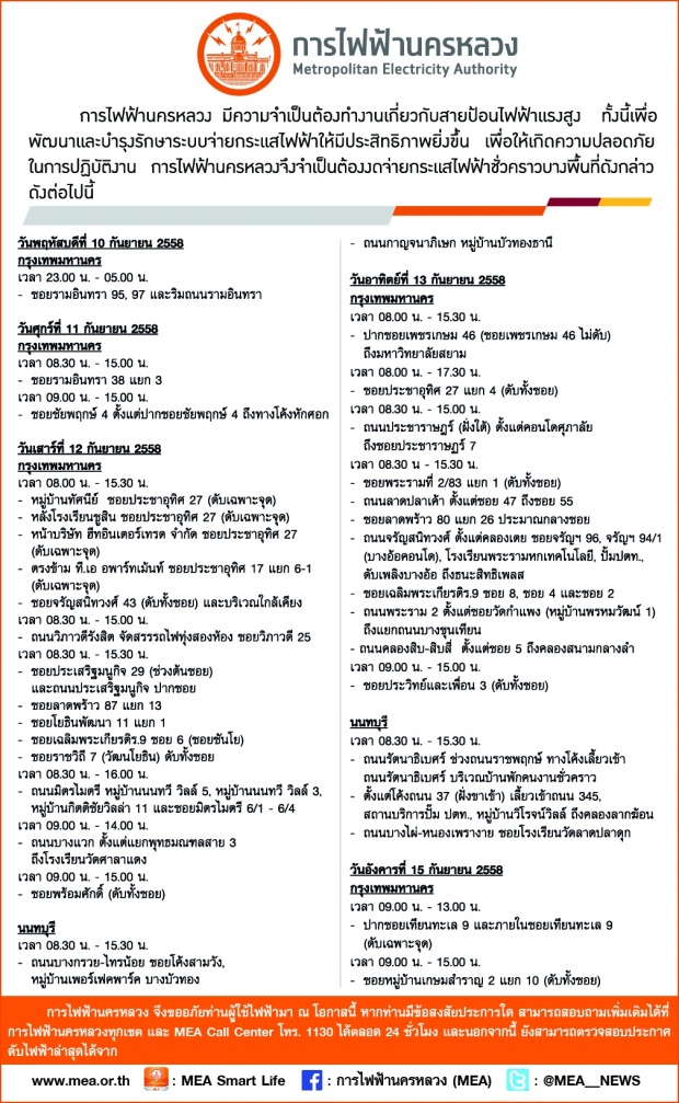 10-15 ก.ย.นี้  กฟน.งดจ่ายไฟฟ้าที่ไหนบ้าง