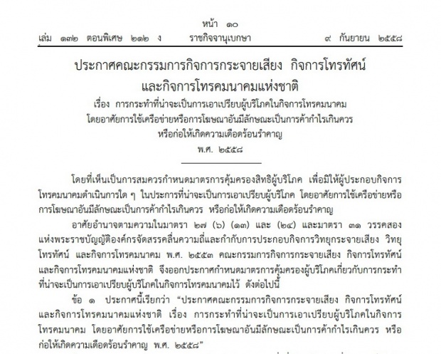 ห้ามขาดค่ายมือถือส่งข้อความโฆษณาก่อความรำคาญให้ลูกค้า ระเมิดมีโทษปรับหนัก!