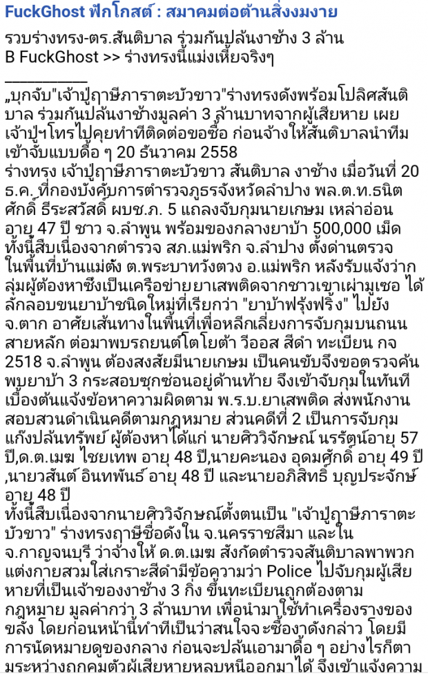 รวบร่างทรง-ตร.สันติบาล ร่วมกันปล้นงาช้าง 3 ล้าน