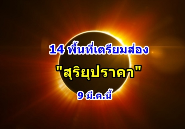 พลาดอีกทีรอ 4 ปี!14 พื้นที่เตรียมส่อง สุริยุปราคา 9 มี.ค.นี้ 