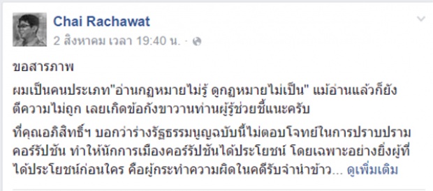 ชัยถามมาร์คถ้ารธน.เอื้อทุจริต ทำไมบริวารแม้วถึงตั้งป้อมไม่รับ 