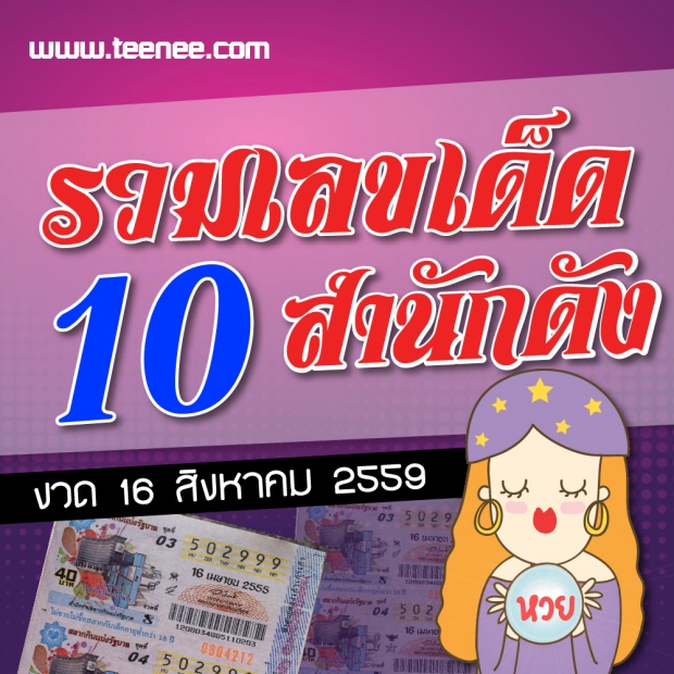 มาแล้ว!รวมเลขเด็ด 10สำนักดัง งวด 16 สิงหาคม 2559