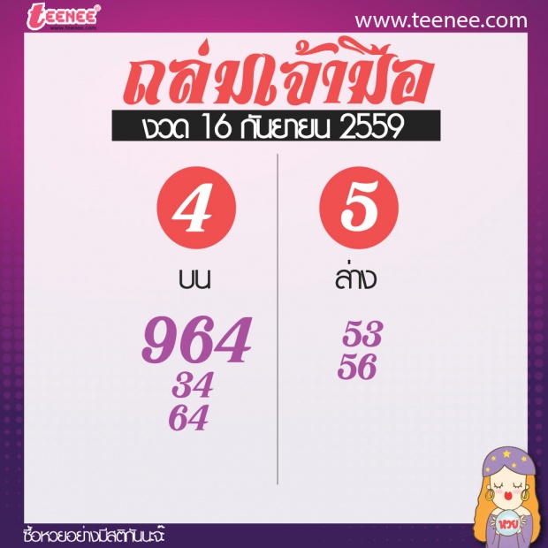 เลขเด็ด สำนักดัง งวดที่ 16 กันยายน 2559 