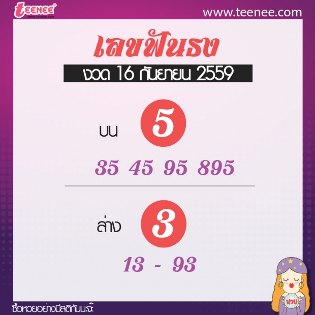 เลขเด็ด สำนักดัง งวดที่ 16 กันยายน 2559 