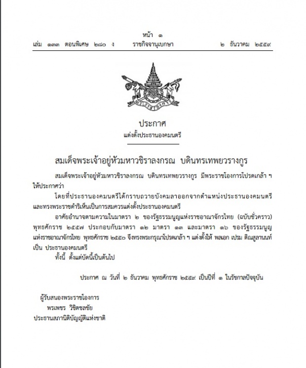 สมเด็จพระเจ้าอยู่หัว มหาวชิราลงกรณฯ โปรดเกล้าฯแต่งตั้ง พลเอกเปรม เป็นปธ.องคมนตรี