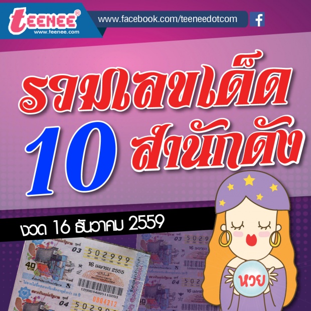 เลขเด็ด สำนักดัง งวดที่ 16 ธันวาคม 2559