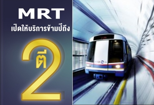 รถไฟฟ้าใต้ดิน MRT เปิดให้บริการข้ามปีถึงตี 2