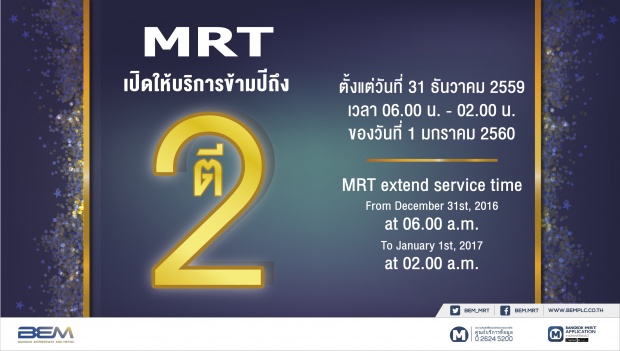 รถไฟฟ้าใต้ดิน MRT เปิดให้บริการข้ามปีถึงตี 2
