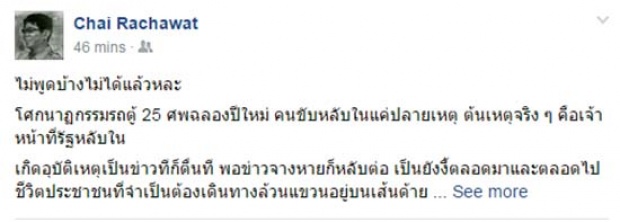  ”ชัย ราชวัตร” แขวะจนท.รัฐ หวั่น25ศพเป็นแค่ไฟไหม้ฟาง ไม่เปลี่ยนแปลงชีวิตปชช. 