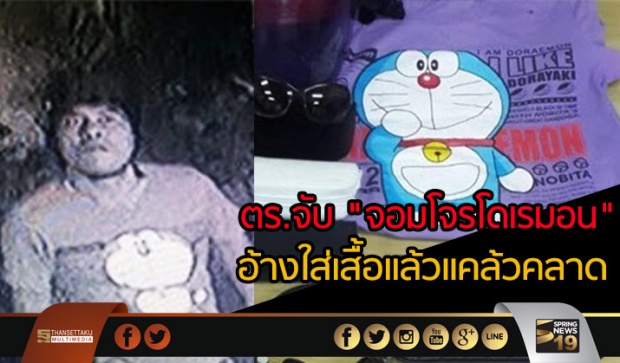 เอ็งก็ขิขุเกิ้นน!! จอมโจรโดเรมอน โดนตร.จับ บอกใส่เเล้วเเคล้วคลาด 