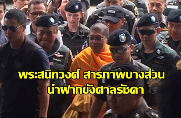 เผยคำสารภาพ พระสนิทวงศ์ บางส่วน โดนแจ้ง 3 ข้อหา - ฝากขัง