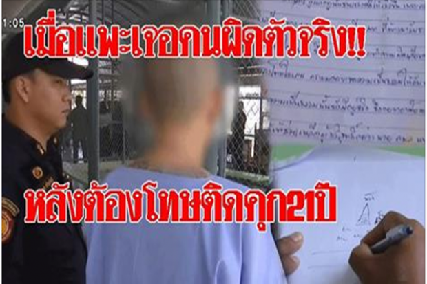 เหลือเชื่อ!! หนุ่มต้องโทษคุก21ปี บังเอิญเจอคนผิดตัวจริง สงสารส่งจม.ยอมรับเป็นคนผิดเอง