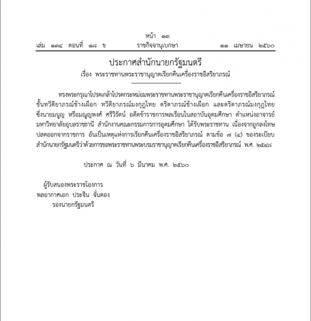 ด่วน!! ประกาศราชกิจจาฯ เรียกคืนเครื่องราชฯ อดีตรองอธิการม.อุบลฯใช้ปริญญาเอกปลอม