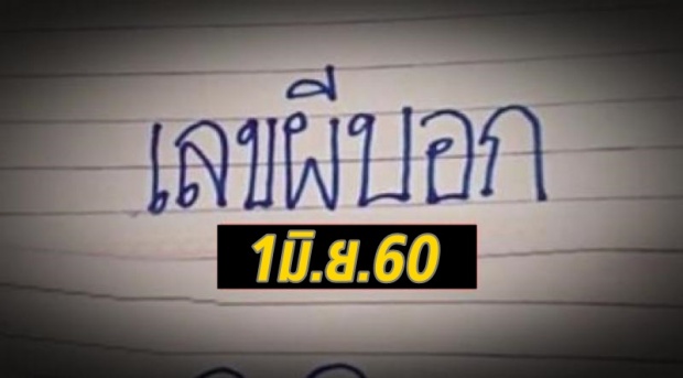 เซียนหวยยกให้เป็นเลขมาแรงที่สุด! หลังให้โชคถูกกันระนาว งวดนี้ให้อีก 2 ตัวเน้นๆ!!