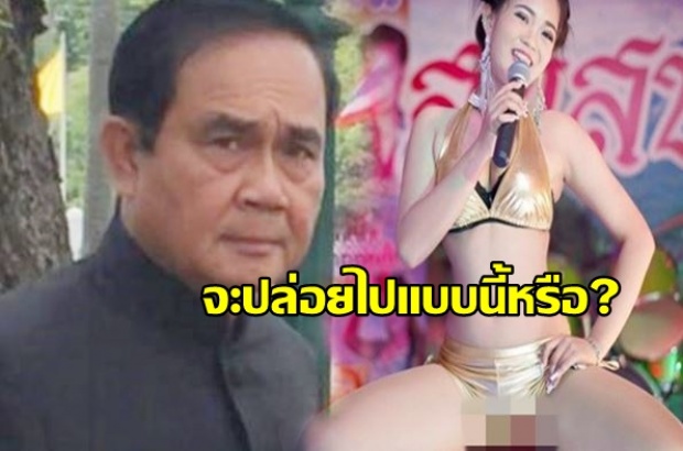 ‘บิ๊กตู่’ เซ็งติง ‘ลำไย ไหทองคำ’ ฉุนบอกจะปล่อยไปแบบนี้หรือ?