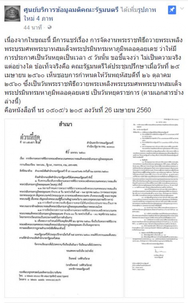 ด่วนที่สุด! โปรดแชร์ต่อ ประกาศวันหยุด5วัน จัดงานถวายพระเพลิงพระบรมศพ ไม่เป็นความจริง!