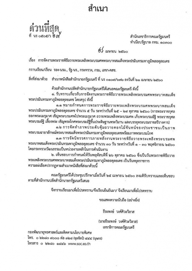 ด่วนที่สุด! โปรดแชร์ต่อ ประกาศวันหยุด5วัน จัดงานถวายพระเพลิงพระบรมศพ ไม่เป็นความจริง!