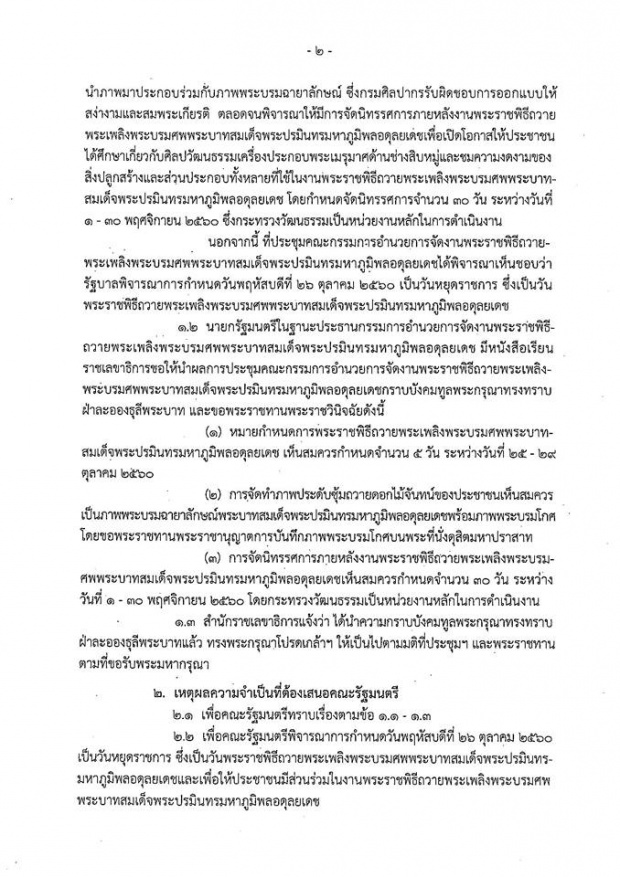 ด่วนที่สุด! โปรดแชร์ต่อ ประกาศวันหยุด5วัน จัดงานถวายพระเพลิงพระบรมศพ ไม่เป็นความจริง!