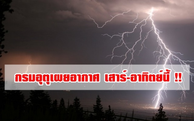 กรมอุตุนิยมวิทยา ออกมาเผยอากาศในสัปดาห์นี้แล้ว !! เตรียมรับมือกันรึยัง ?