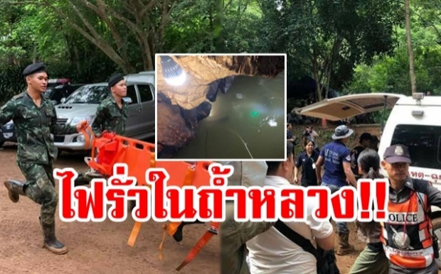 ด่วน!!! เกิดกระแสไฟฟ้ารั่ว ภายในถ้ำหลวง จากการติดตั้งเครื่องสูบน้ำ จนท.ได้รับบาดเจ็บ