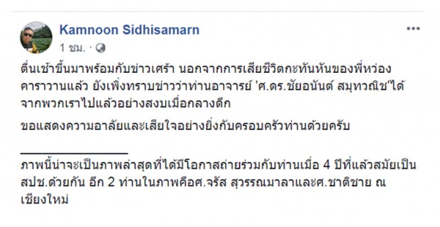 สิ้น ชัยอนันต์ สมุทวณิช อดีตตุลาการศาลรัฐญธรรมนูญ ถึงแก่กรรม ในวัย 74 ปี