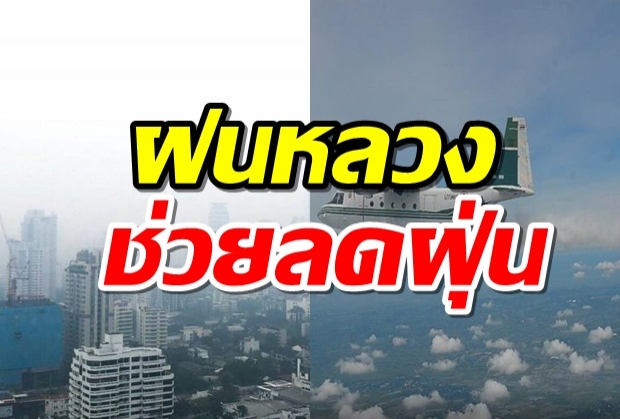 รัฐบาลเผย ฝนหลวงช่วยลดฝุ่นพิษ กทม.ได้ เร่งบินต่ออีก 3 วัน