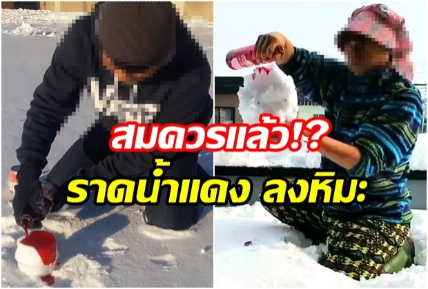 เตือน!! นักท่องเที่ยวไทย อย่าราดน้ำแดงบนหิมะ